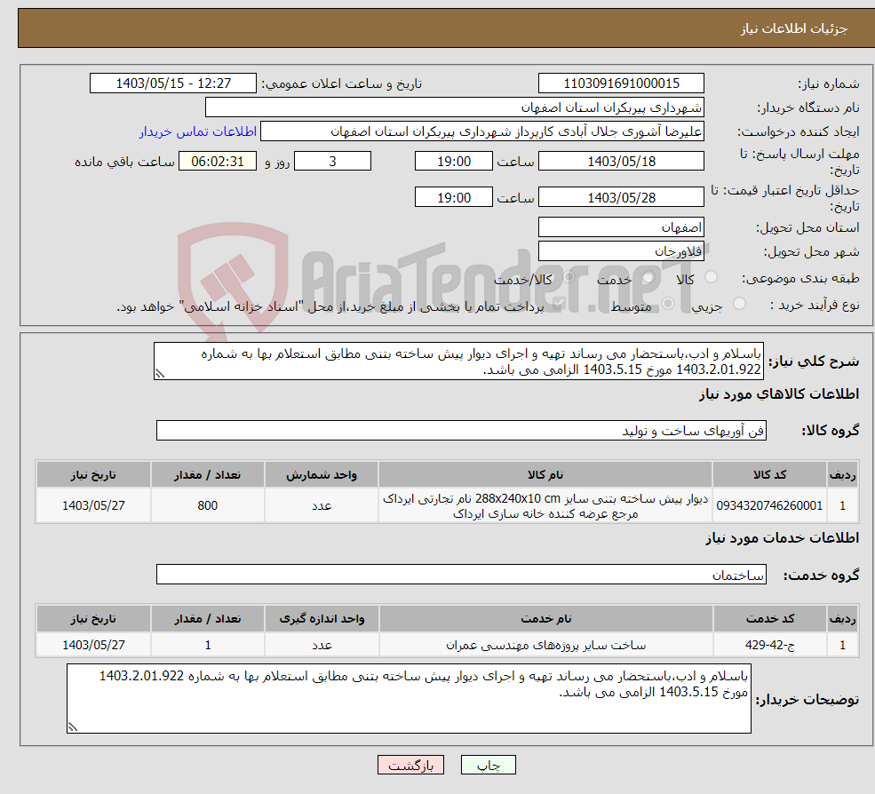 تصویر کوچک آگهی نیاز انتخاب تامین کننده-باسلام و ادب،باستحضار می رساند تهیه و اجرای دیوار پیش ساخته بتنی مطابق استعلام بها به شماره 1403.2.01.922 مورخ 1403.5.15 الزامی می باشد.