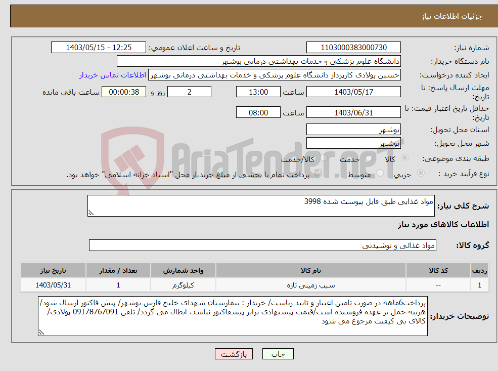 تصویر کوچک آگهی نیاز انتخاب تامین کننده-مواد غذایی طبق فایل پیوست شده 3998