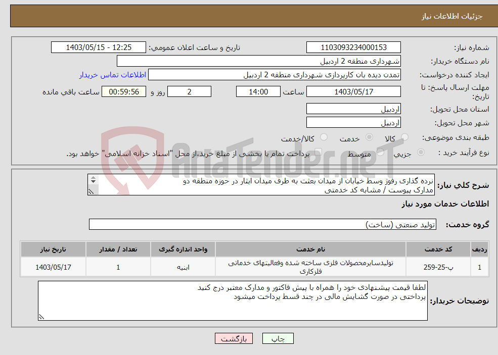 تصویر کوچک آگهی نیاز انتخاب تامین کننده-نرده گذاری رفوژ وسط خیابان از میدان بعثت به طرف میدان ایثار در حوزه منطقه دو مدارک پیوست / مشابه کد خدمتی 