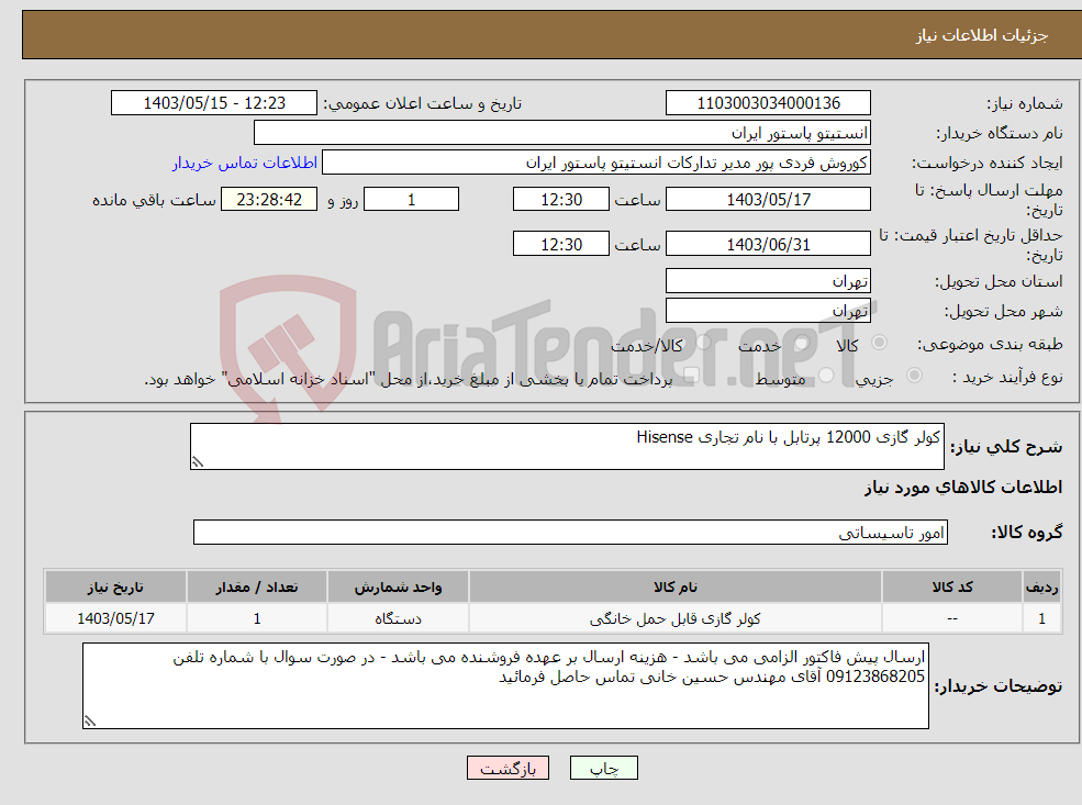 تصویر کوچک آگهی نیاز انتخاب تامین کننده-کولر گازی 12000 پرتابل با نام تجاری Hisense