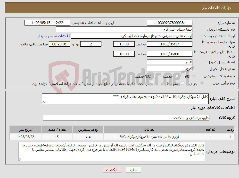 تصویر کوچک آگهی نیاز انتخاب تامین کننده-کابل الکتروکاردیوگراف10لید/15عدد/توجه به توضیحات الزامی***