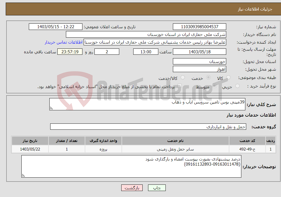 تصویر کوچک آگهی نیاز انتخاب تامین کننده-39مینی بوس تامین سرویس ایاب و ذهاب 