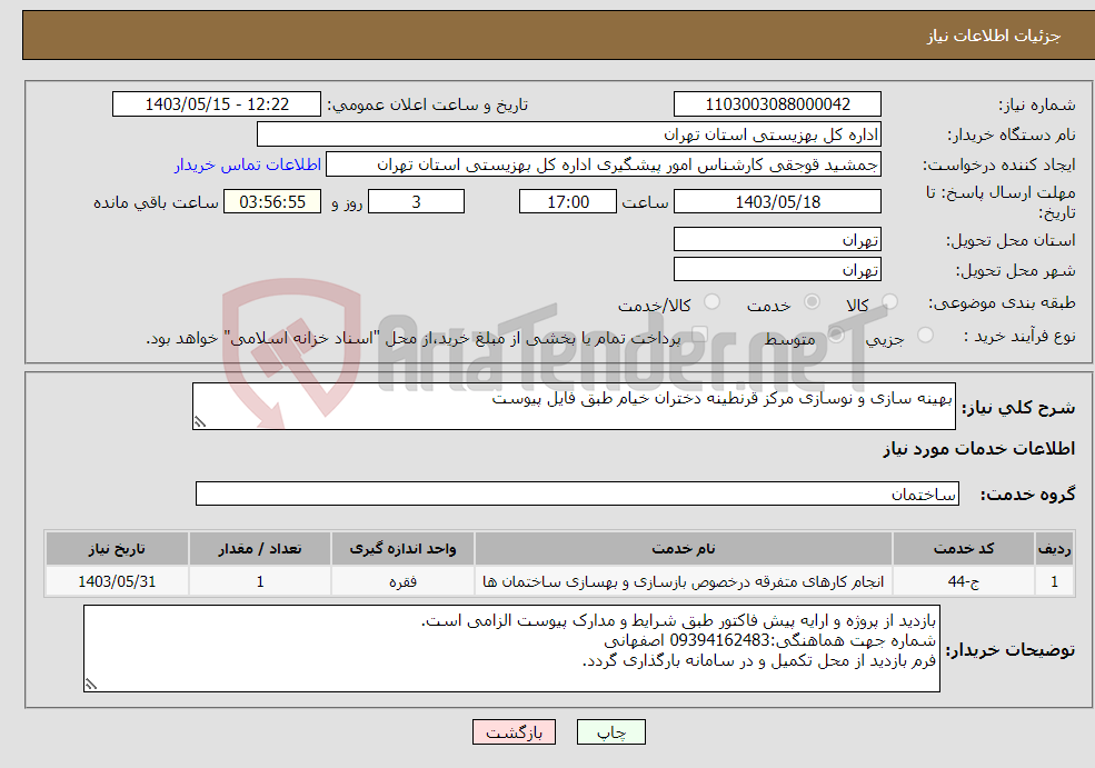 تصویر کوچک آگهی نیاز انتخاب تامین کننده-بهینه سازی و نوسازی مرکز قرنطینه دختران خیام طبق فایل پیوست