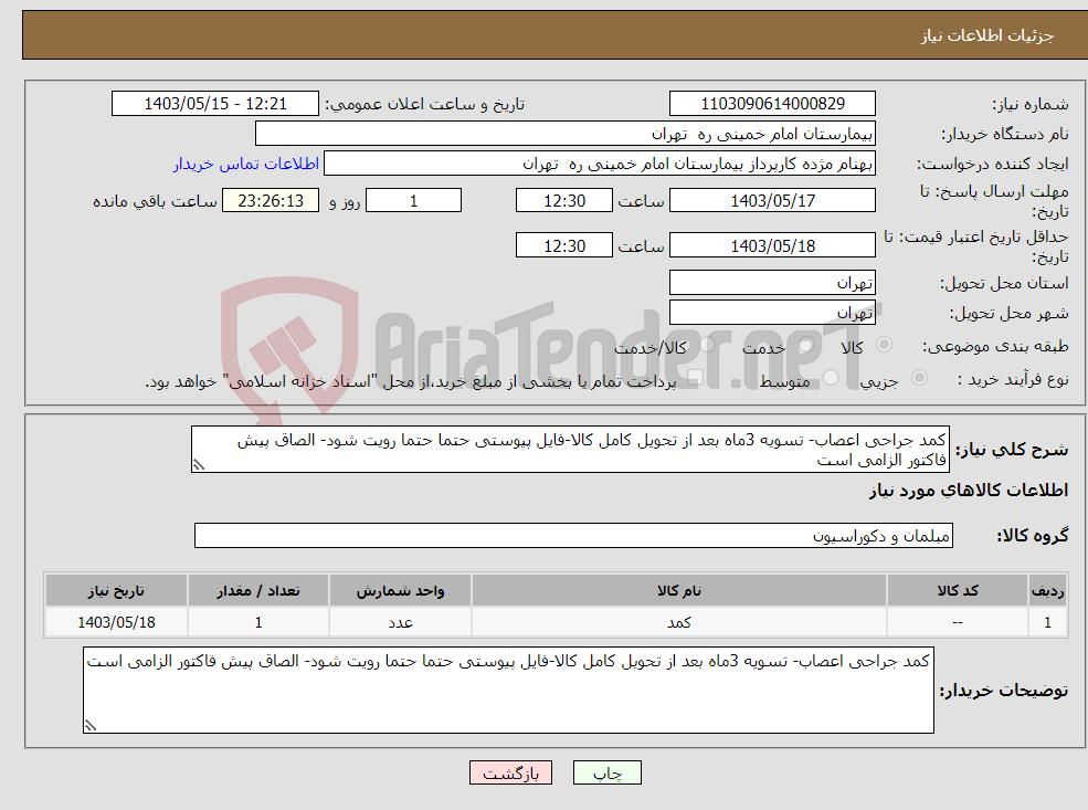 تصویر کوچک آگهی نیاز انتخاب تامین کننده-کمد جراحی اعصاب- تسویه 3ماه بعد از تحویل کامل کالا-فایل پیوستی حتما حتما رویت شود- الصاق پیش فاکتور الزامی است
