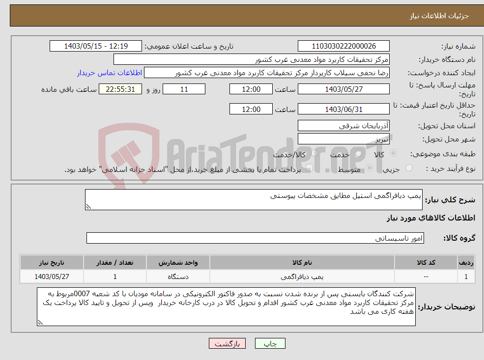 تصویر کوچک آگهی نیاز انتخاب تامین کننده-پمپ دیافراگمی استیل مطابق مشخصات پیوستی 