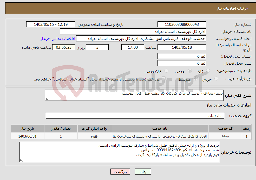 تصویر کوچک آگهی نیاز انتخاب تامین کننده-بهینه سازی و نوسازی مرکز کودکان کار بعثت طبق فایل پیوست