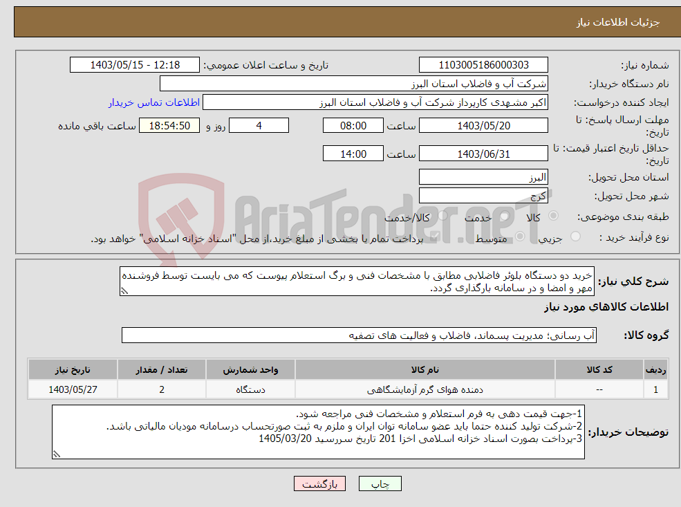 تصویر کوچک آگهی نیاز انتخاب تامین کننده-خرید دو دستگاه بلوئر فاضلابی مطابق با مشخصات فنی و برگ استعلام پیوست که می بایست توسط فروشنده مهر و امضا و در سامانه بارگذاری گردد. 