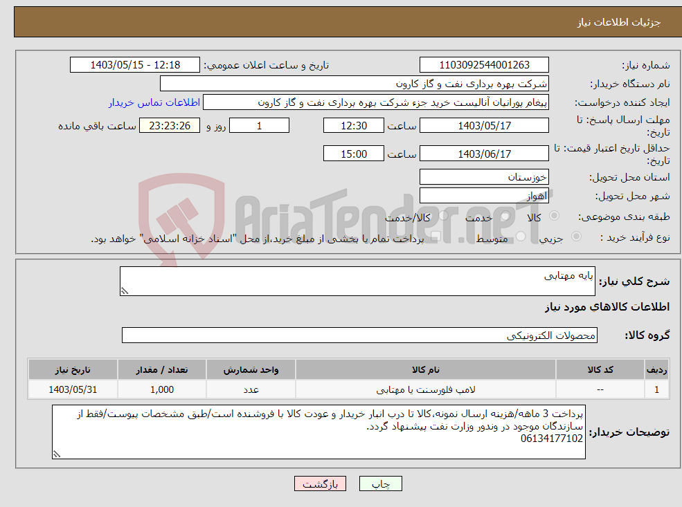 تصویر کوچک آگهی نیاز انتخاب تامین کننده-پایه مهتابی