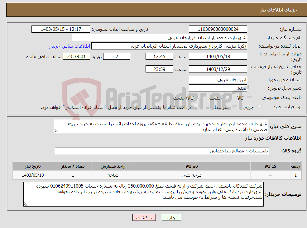 تصویر کوچک آگهی نیاز انتخاب تامین کننده-شهرداری محمدیاردر نظر داردجهت پوشش سقف طبقه همکف پروژه احداث زائرسرا نسبت به خرید تیرچه صنعتی با پاشنه بتنی اقدام نماید