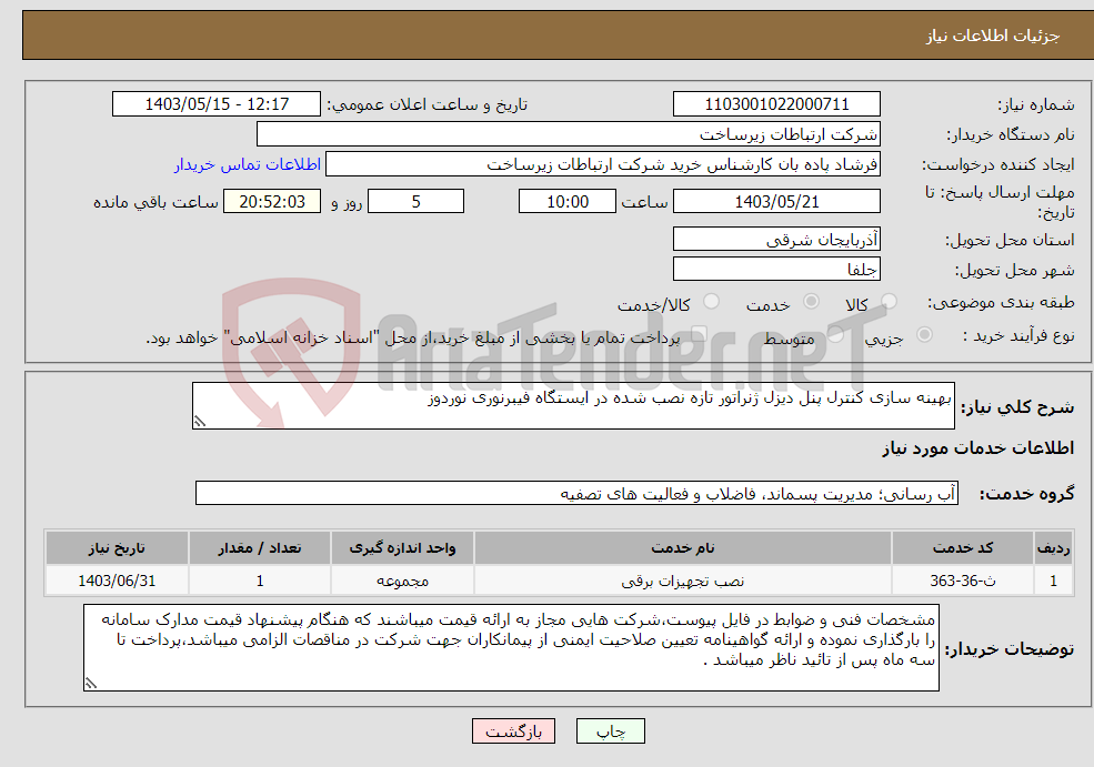 تصویر کوچک آگهی نیاز انتخاب تامین کننده-بهینه سازی کنترل پنل دیزل ژنراتور تازه نصب شده در ایستگاه فیبرنوری نوردوز