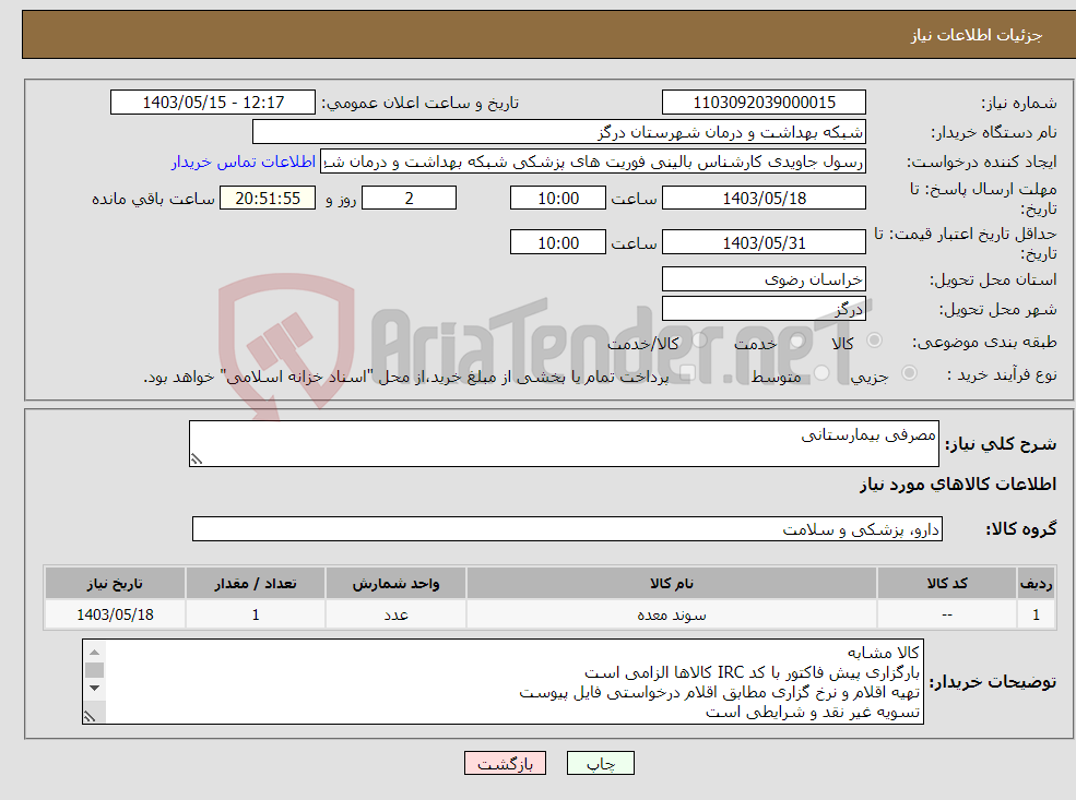 تصویر کوچک آگهی نیاز انتخاب تامین کننده-مصرفی بیمارستانی