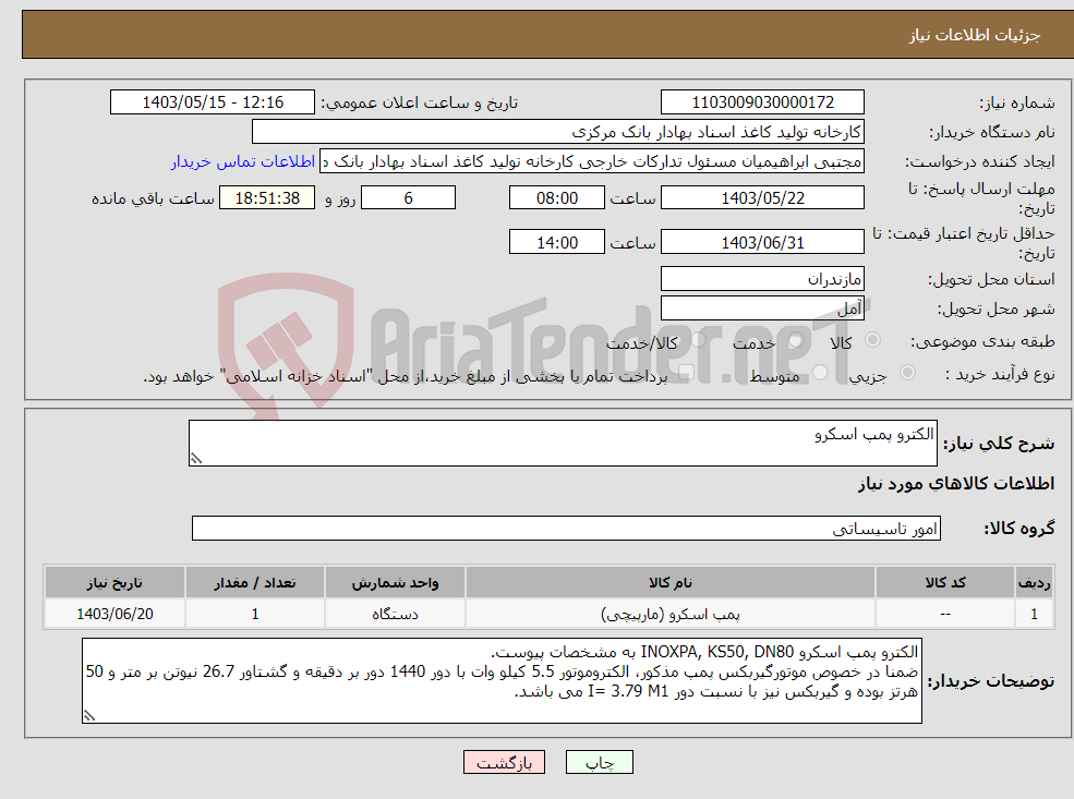 تصویر کوچک آگهی نیاز انتخاب تامین کننده-الکترو پمپ اسکرو