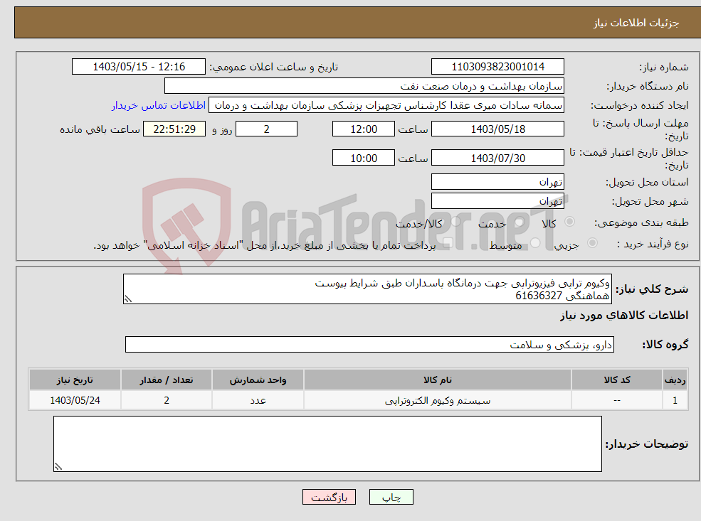 تصویر کوچک آگهی نیاز انتخاب تامین کننده-وکیوم تراپی فیزیوتراپی جهت درمانگاه پاسداران طبق شرایط پیوست هماهنگی 61636327
