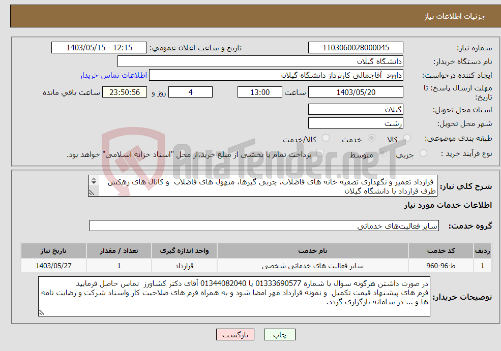 تصویر کوچک آگهی نیاز انتخاب تامین کننده- قرارداد تعمیر و نگهداری تصفیه خانه های فاضلاب، چربی گیرها، منهول های فاضلاب و کانال های زهکش طرف قرارداد با دانشگاه گیلان 