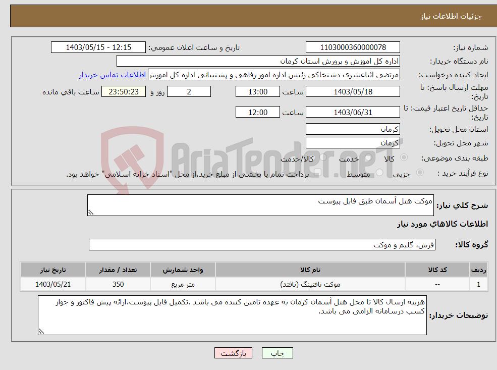 تصویر کوچک آگهی نیاز انتخاب تامین کننده-موکت هتل آسمان طبق فایل پیوست