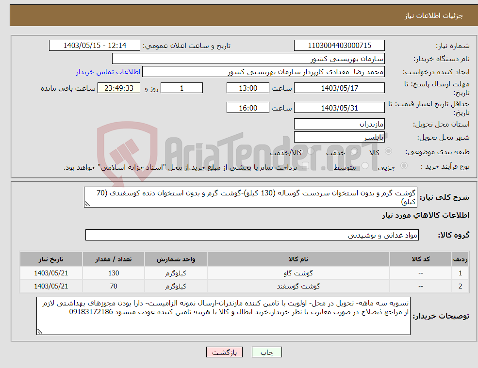 تصویر کوچک آگهی نیاز انتخاب تامین کننده-گوشت گرم و بدون استخوان سردست گوساله (130 کیلو)-گوشت گرم و بدون استخوان دنده کوسفندی (70 کیلو)