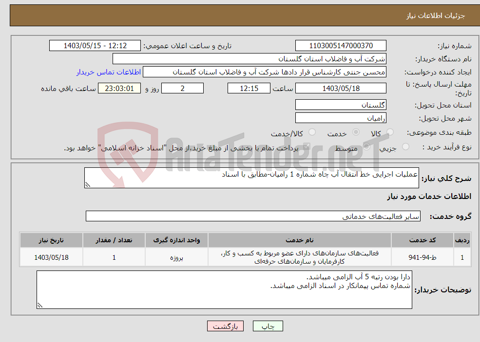 تصویر کوچک آگهی نیاز انتخاب تامین کننده-عملیات اجرایی خط انتقال آب چاه شماره 1 رامیان-مطابق با اسناد