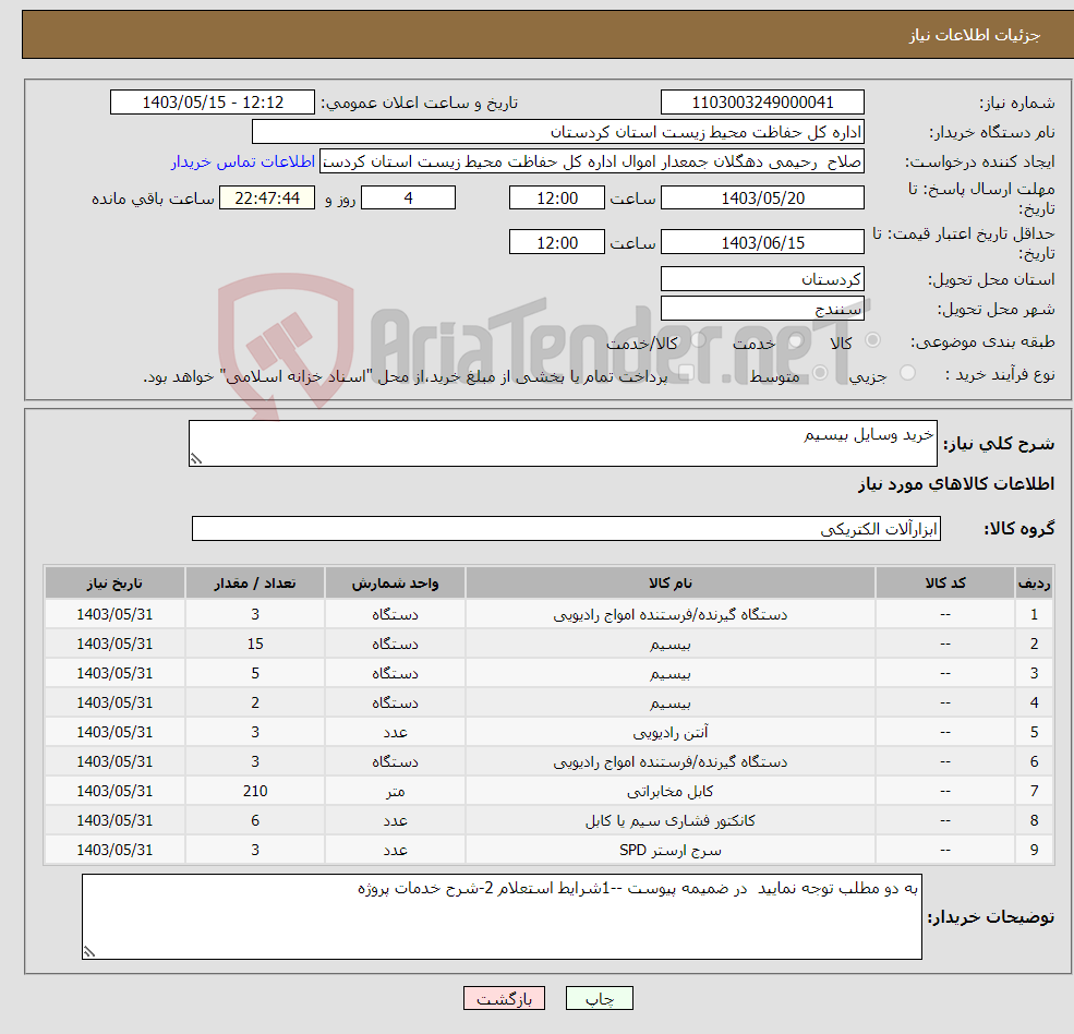 تصویر کوچک آگهی نیاز انتخاب تامین کننده-خرید وسایل بیسیم