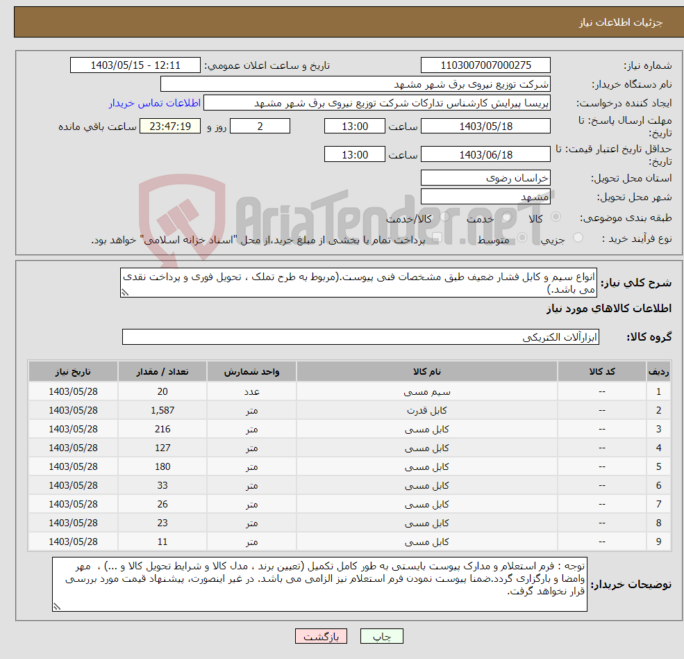 تصویر کوچک آگهی نیاز انتخاب تامین کننده-انواع سیم و کابل فشار ضعیف طبق مشخصات فنی پیوست.(مربوط به طرح تملک ، تحویل فوری و پرداخت نقدی می باشد.)