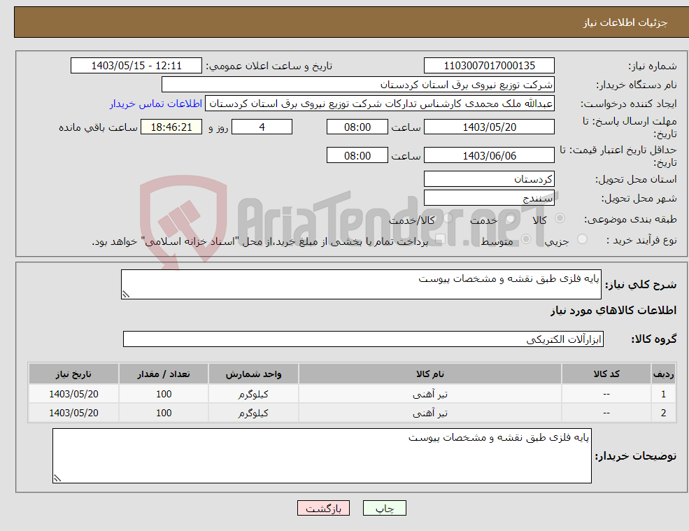 تصویر کوچک آگهی نیاز انتخاب تامین کننده-پایه فلزی طبق نقشه و مشخصات پیوست