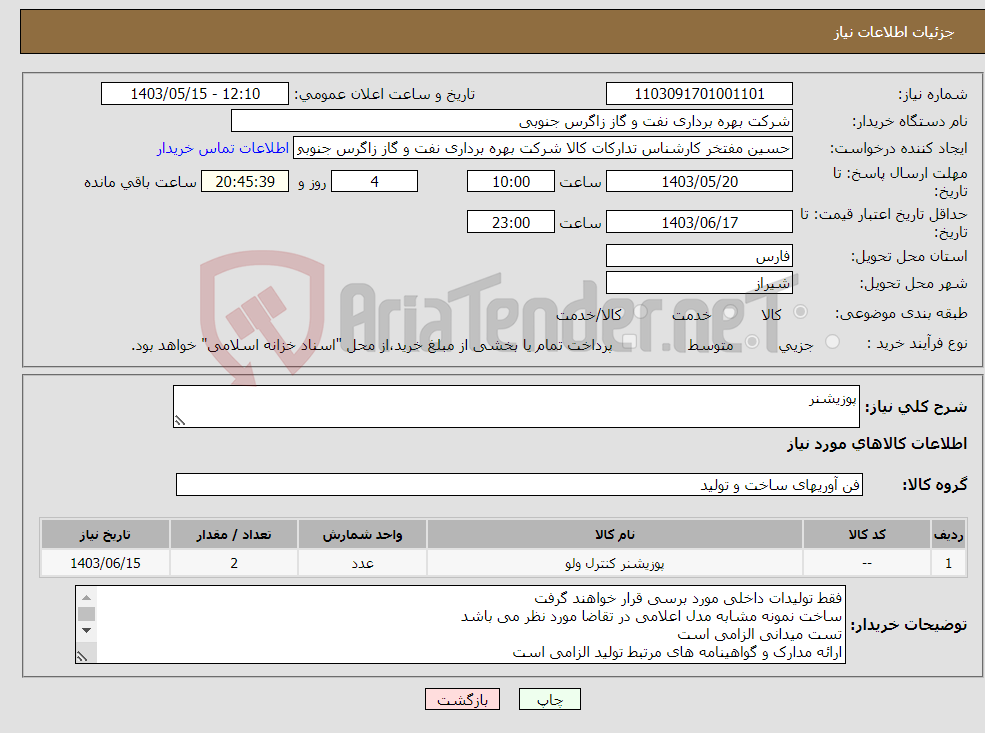 تصویر کوچک آگهی نیاز انتخاب تامین کننده-پوزیشنر