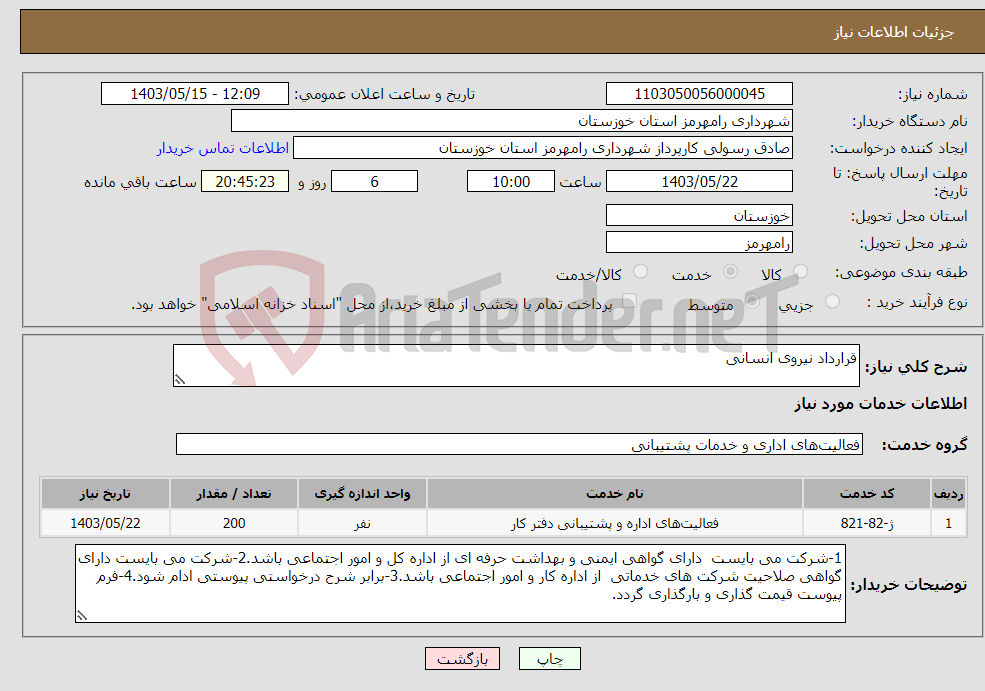 تصویر کوچک آگهی نیاز انتخاب تامین کننده-قرارداد نیروی انسانی