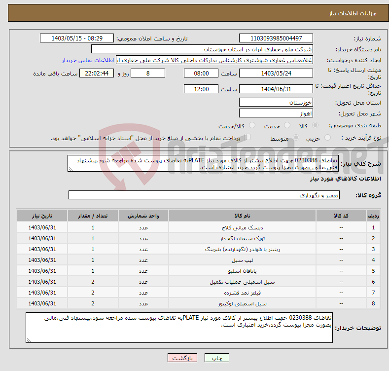 تصویر کوچک آگهی نیاز انتخاب تامین کننده-تقاضای 0230388 جهت اطلاع بیشتر از کالای مورد نیاز PLATEبه تقاضای پیوست شده مراجعه شود،پیشنهاد فنی،مالی بصورت مجزا پیوست گردد،خرید اعتباری است.