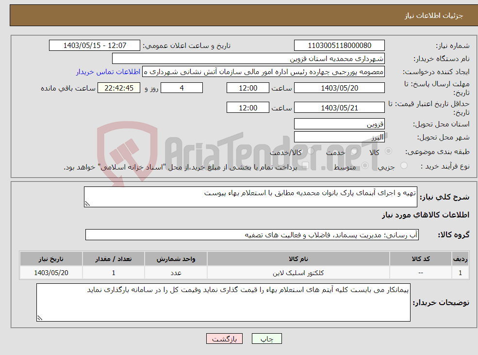 تصویر کوچک آگهی نیاز انتخاب تامین کننده-تهیه و اجرای آبنمای پارک بانوان محمدیه مطابق با استعلام بهاء پیوست 