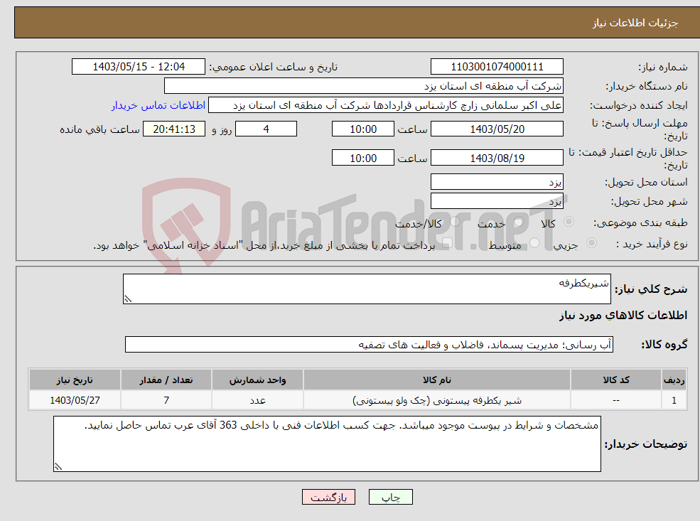 تصویر کوچک آگهی نیاز انتخاب تامین کننده-شیریکطرفه