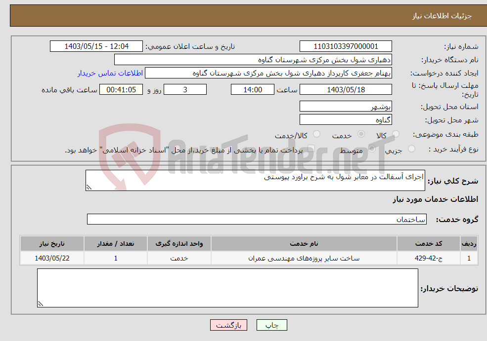 تصویر کوچک آگهی نیاز انتخاب تامین کننده-اجرای آسفالت در معابر شول به شرح براورد پیوستی