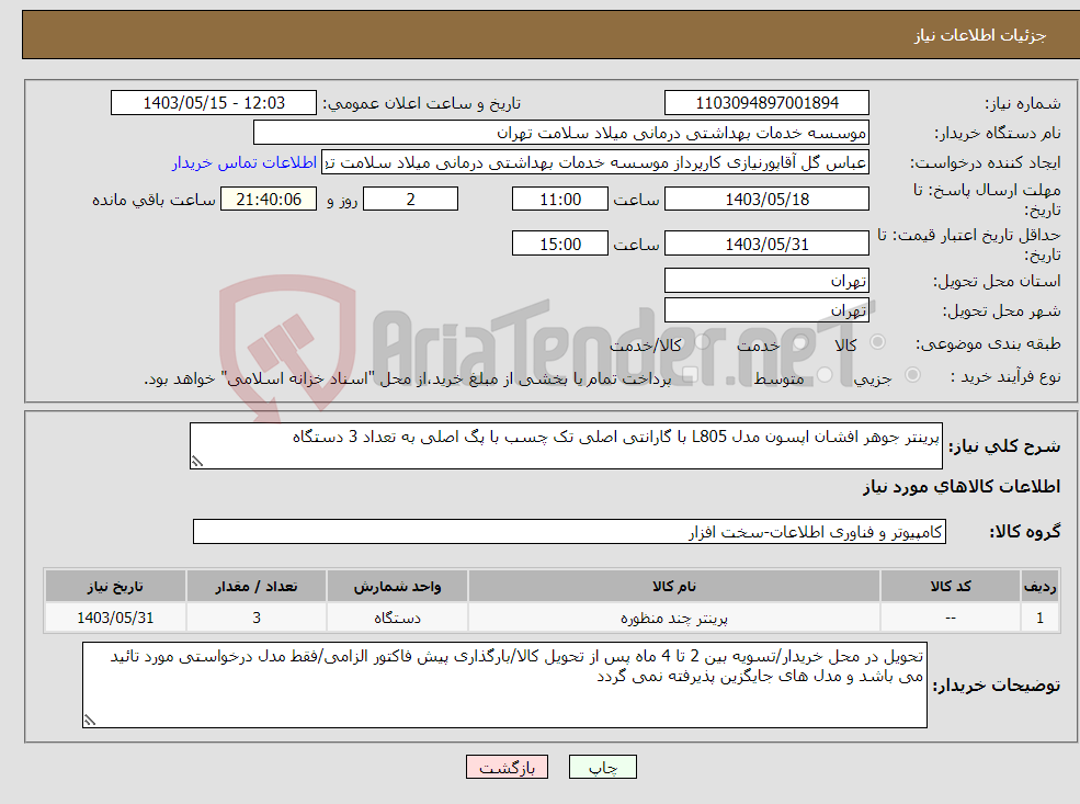 تصویر کوچک آگهی نیاز انتخاب تامین کننده-پرینتر جوهر افشان اپسون مدل L805 با گارانتی اصلی تک چسب با پگ اصلی به تعداد 3 دستگاه 