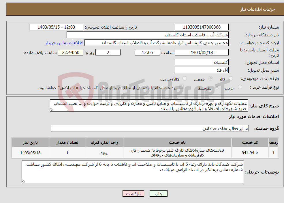 تصویر کوچک آگهی نیاز انتخاب تامین کننده-عملیات نگهداری و بهره برداری از تاسیسات و منابع تامین و مخازن و کلرزنی و ترمیم حوادث و ... نصب انشعاب جدید شهرهای آق قلا و انبار الوم-مطابق با اسناد