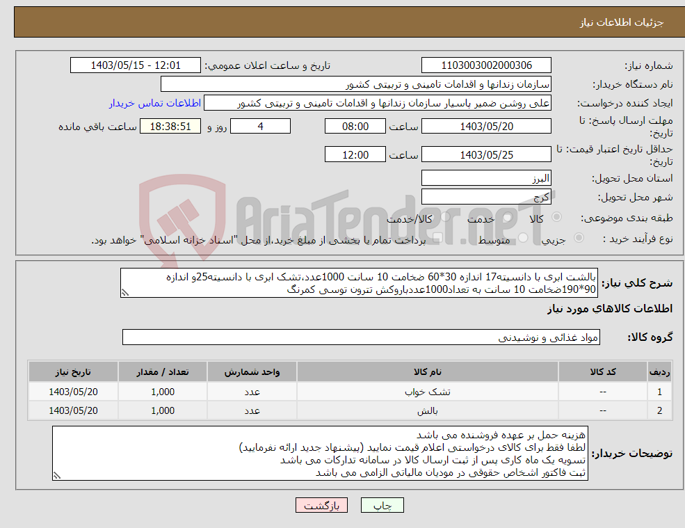 تصویر کوچک آگهی نیاز انتخاب تامین کننده-بالشت ابری با دانسیته17 اندازه 30*60 ضخامت 10 سانت 1000عدد،تشک ابری با دانسیته25و اندازه 90*190ضخامت 10 سانت به تعداد1000عددباروکش تترون توسی کمرنگ