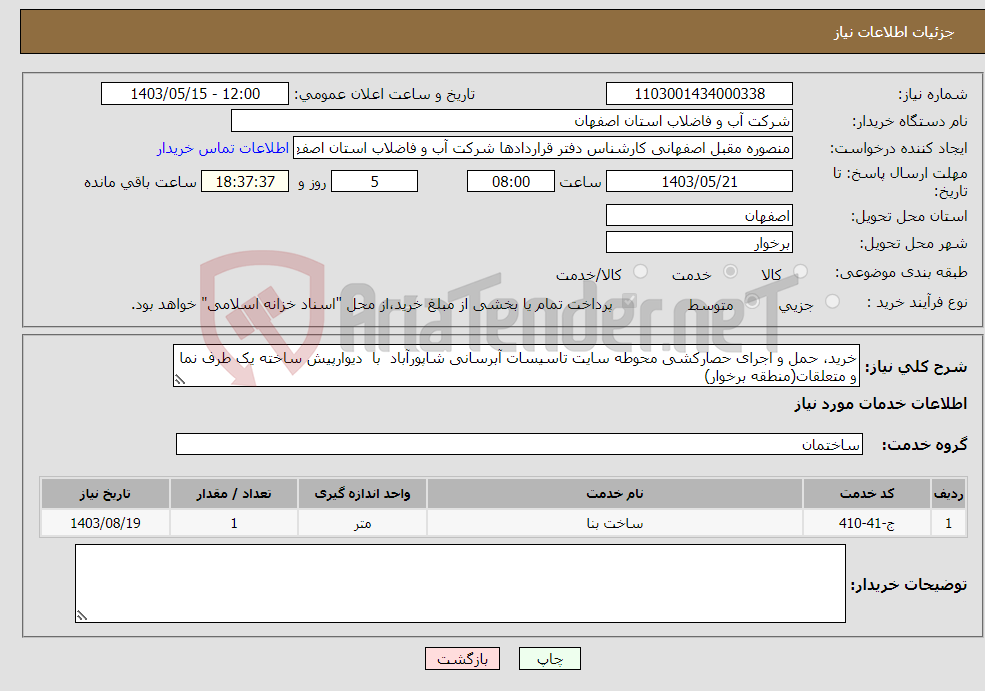 تصویر کوچک آگهی نیاز انتخاب تامین کننده-خرید، حمل و اجرای حصارکشی محوطه سایت تاسیسات آبرسانی شاپورآباد با دیوارپیش ساخته یک طرف نما و متعلقات(منطقه برخوار)