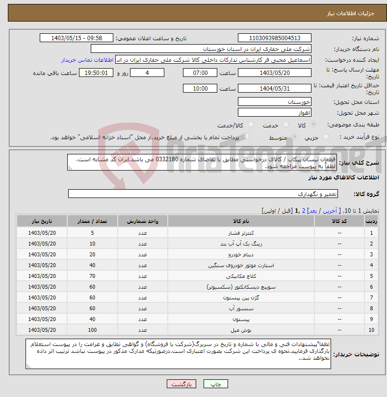 تصویر کوچک آگهی نیاز انتخاب تامین کننده-قطعان نیسان پیکاب / کالای درخواستی مطابق با تقاضای شماره 0332180 می باشد.ایران کد مشابه است. لطفاً به پیوست مراجعه شود.