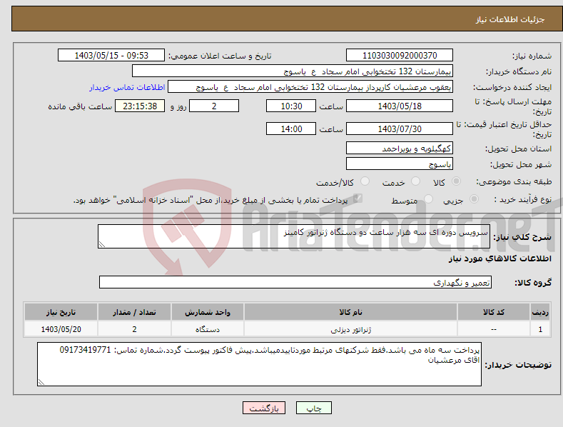 تصویر کوچک آگهی نیاز انتخاب تامین کننده-سرویس دوره ای سه هزار ساعت دو دستگاه ژنراتور کامینز