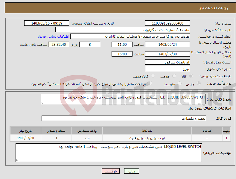 تصویر کوچک آگهی نیاز انتخاب تامین کننده-LIQUID LEVEL SWITCH طبق مشخصات فنی و پارت نامبر پپیوست - پرداخت 1 ماهه خواهد بود