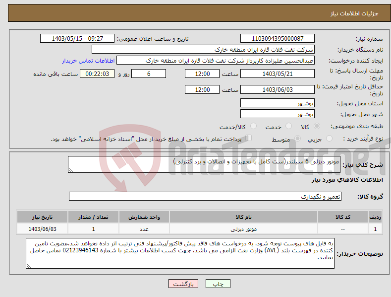 تصویر کوچک آگهی نیاز انتخاب تامین کننده-موتور دیزلی 6 سیلندر(ست کامل با تجهیزات و اتصالات و برد کنترلی)