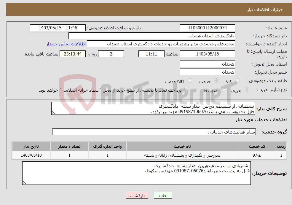 تصویر کوچک آگهی نیاز انتخاب تامین کننده-پشتیبانی از سیستم دوربین مدار بسته دادگستری فایل به پیوست می باشد091987106076 مهندس نیکودل