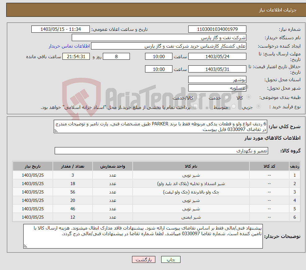 تصویر کوچک آگهی نیاز انتخاب تامین کننده-6 ردیف انواع ولو و قطعات یدکی مربوطه فقط با برند PARKER طبق مشخصات فنی، پارت نامبر و توضیحات مندرج در تقاضای 0330097 فایل پیوست