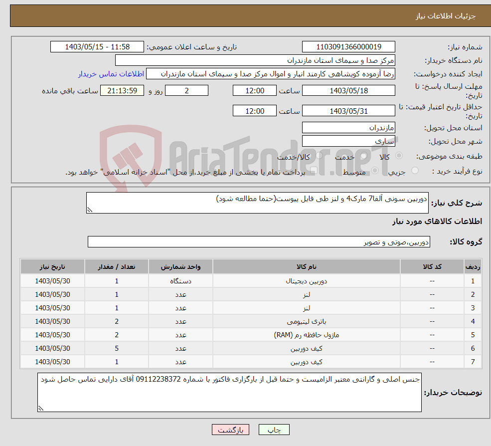 تصویر کوچک آگهی نیاز انتخاب تامین کننده-دوربین سونی آلفا7 مارک4 و لنز طی فایل پیوست(حتما مطالعه شود)