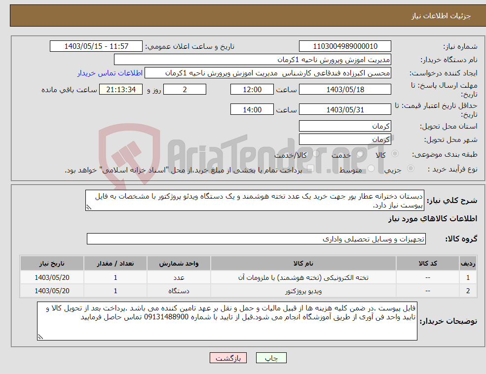 تصویر کوچک آگهی نیاز انتخاب تامین کننده-دبستان دخترانه عطار پور جهت خرید یک عدد تخته هوشمند و یک دستگاه ویدئو پروژکتور با مشخصات به فایل پیوست نیاز دارد.