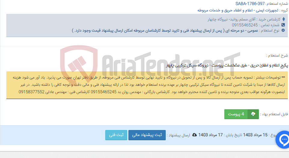 تصویر کوچک آگهی پکیج اعلام و اطفائ حریق - طبق مشخصات پیوست - نیروگاه سیکل ترکیبی چابهار