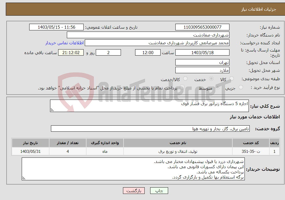 تصویر کوچک آگهی نیاز انتخاب تامین کننده-اجاره 5 دستگاه زنراتور برق فشار قوی 