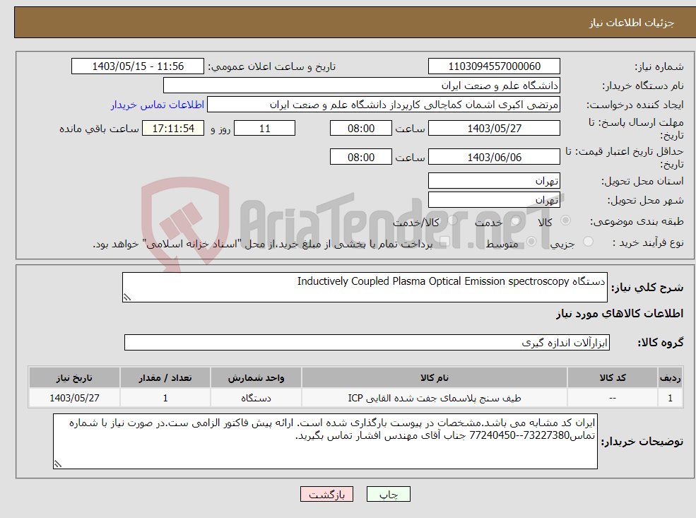 تصویر کوچک آگهی نیاز انتخاب تامین کننده-دستگاه Inductively Coupled Plasma Optical Emission spectroscopy 