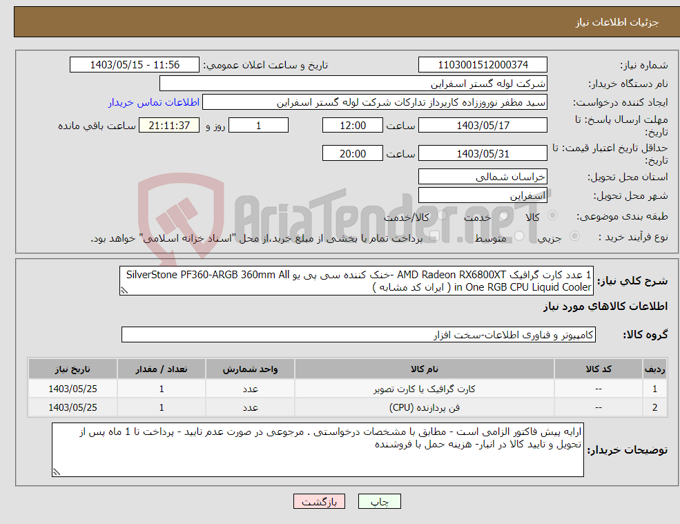 تصویر کوچک آگهی نیاز انتخاب تامین کننده-1 عدد کارت گرافیک AMD Radeon RX6800XT -خنک کننده سی پی یو SilverStone PF360-ARGB 360mm All in One RGB CPU Liquid Cooler ( ایران کد مشابه )