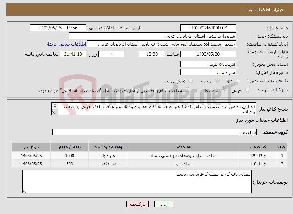 تصویر کوچک آگهی نیاز انتخاب تامین کننده-اجرایی به صورت دستمزدی شامل 1000 متر جدول 50*30 خوابیده و 500 متر مکعب بلوک چینی به صورت پله ای 