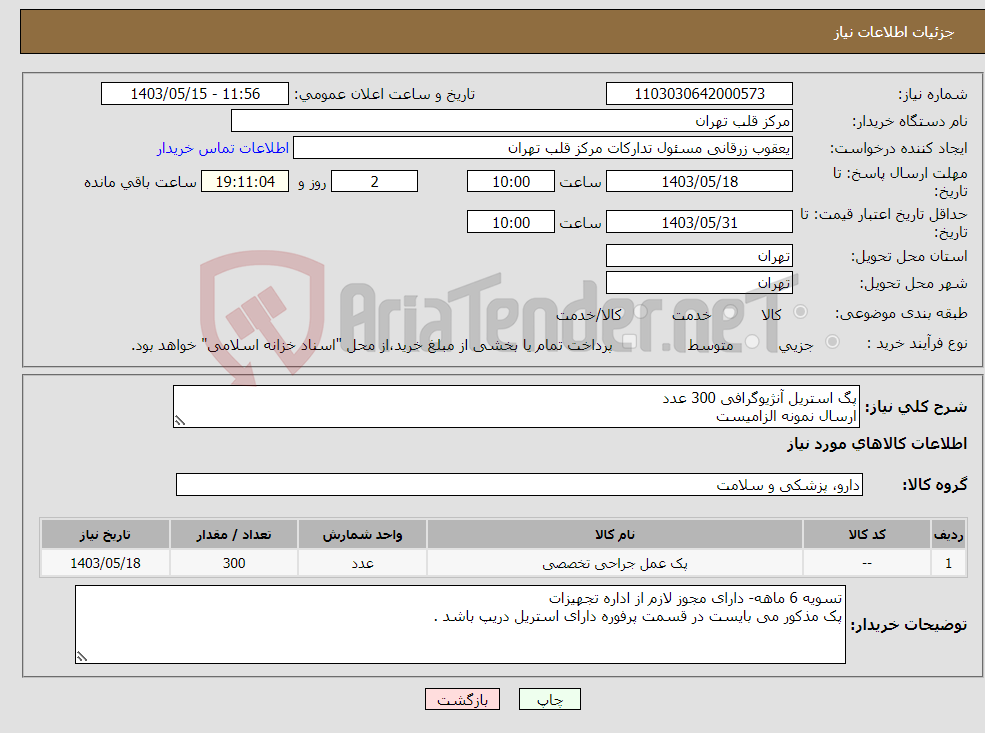 تصویر کوچک آگهی نیاز انتخاب تامین کننده-پگ استریل آنژیوگرافی 300 عدد ارسال نمونه الزامیست