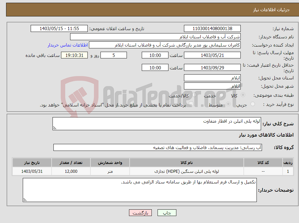 تصویر کوچک آگهی نیاز انتخاب تامین کننده-لوله پلی اتیلن در اقطار متفاوت