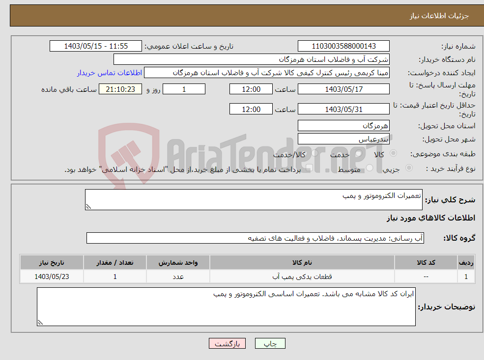 تصویر کوچک آگهی نیاز انتخاب تامین کننده-تعمیرات الکتروموتور و پمپ